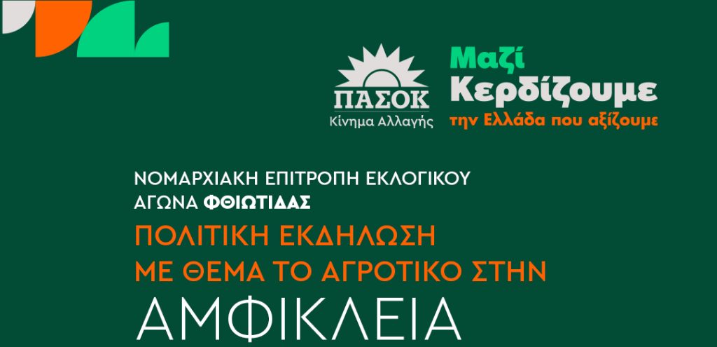 Πολιτική εκδήλωση του ΠΑΣΟΚ – Κινήματος Αλλαγής στην Αμφίκλεια για τα αγροτικά θέματα Πολιτική εκδήλωση του ΠΑΣΟΚ – Κινήματος Αλλαγής στην Αμφίκλεια για τα αγροτικά θέματα
