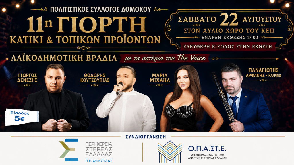 11η Γιορτή «Κατίκι & Τοπικών Προϊόντων» στον Δομοκό: Η μεγάλη γιορτή της γεύσης, της παράδοσης και του τοπικού πολιτισμού! 11η Γιορτή «Κατίκι & Τοπικών Προϊόντων» στον Δομοκό: Η μεγάλη γιορτή της γεύσης, της παράδοσης και του τοπικού πολιτισμού!
