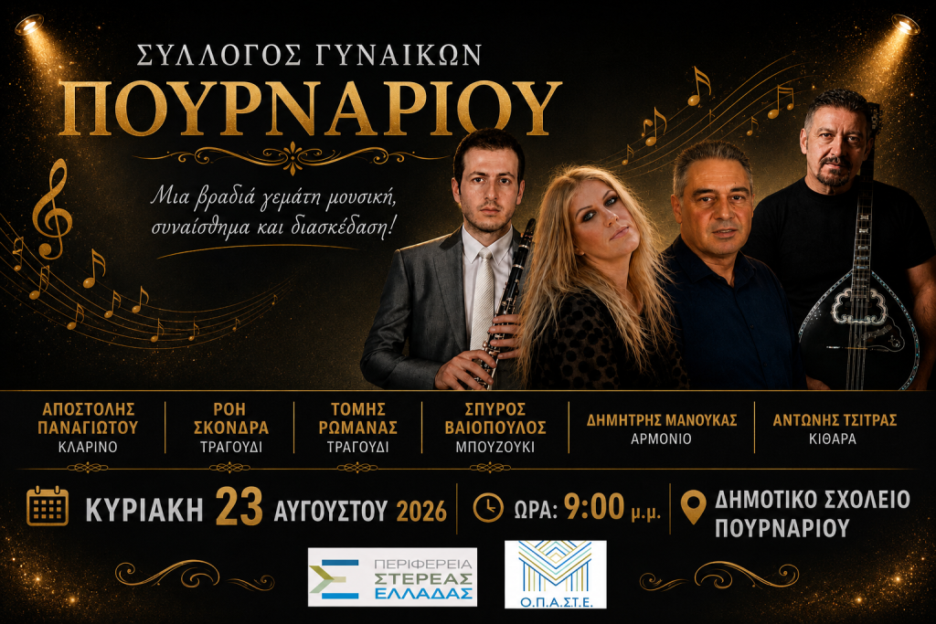 Ο Σύλλογος Γυναικών Πουρναρίου σας προσκαλεί σε μια βραδιά γεμάτη μουσική
