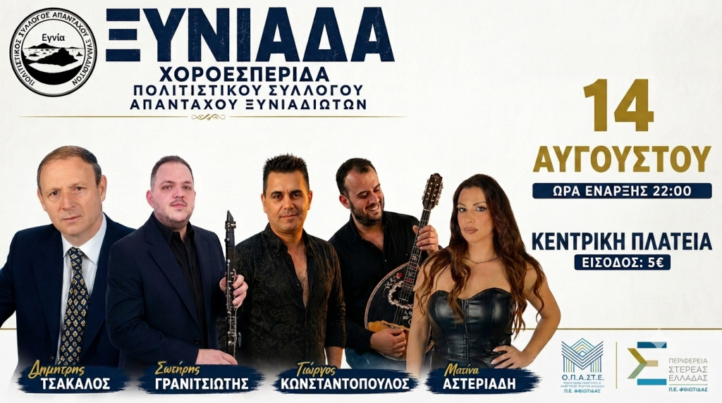 Μεγάλη Χοροεσπερίδα στην Ξυνιάδα Δομοκού!