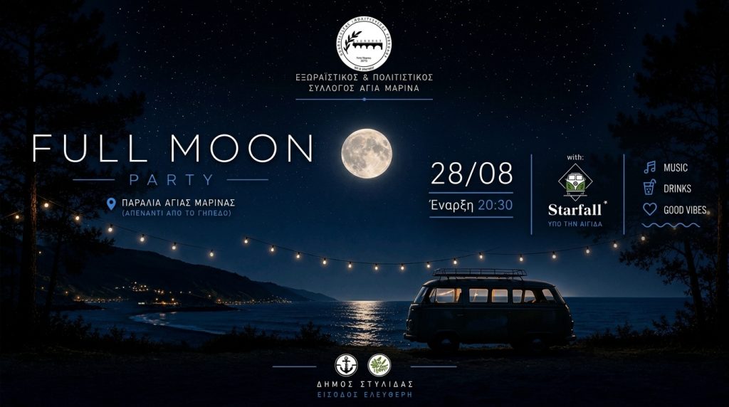 Αγία Μαρίνα Στυλίδας: Full Moon Party το τελευταίο μεγάλο πάρτι του καλοκαιριού