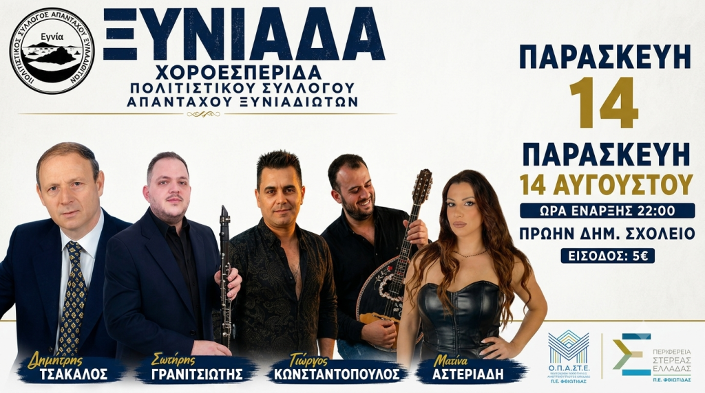 Μεγάλη Χοροεσπερίδα στην Ξυνιάδα Δομοκού! Μεγάλη Χοροεσπερίδα στην Ξυνιάδα Δομοκού!