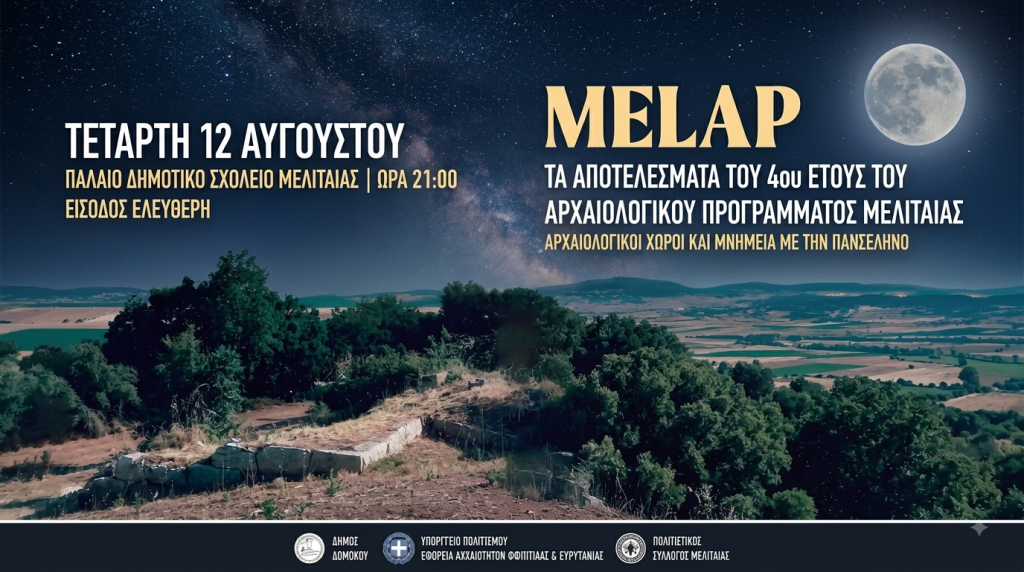 Μελιταία Δομοκού:Παρουσίαση των Αποτελεσμάτων του 4ου Έτους του Αρχαιολογικού Προγράμματος (MELAP)