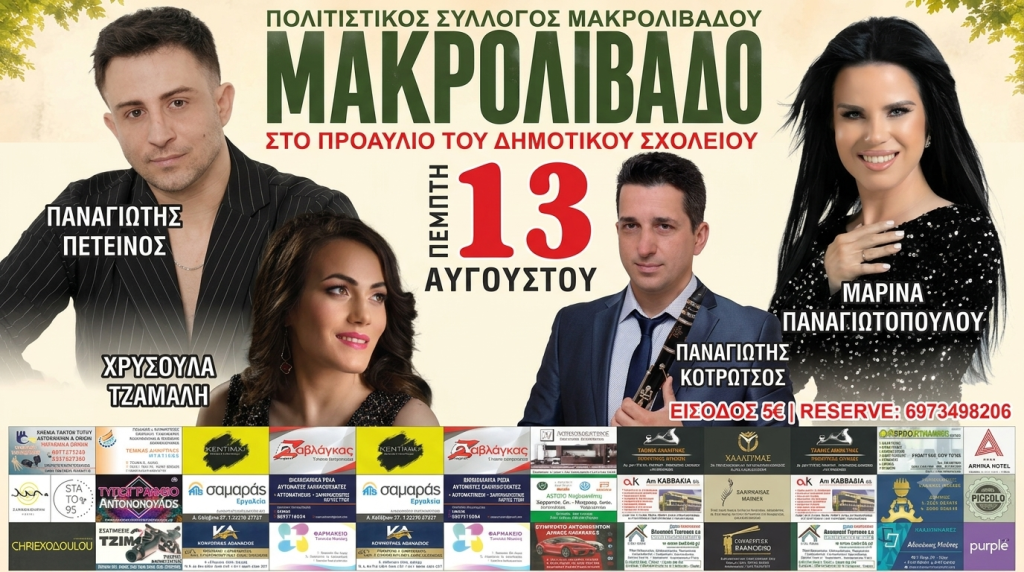 Μεγάλο Δημοτικό Παραδοσιακό Γλέντι στο Μακρολίβαδο Δομοκού