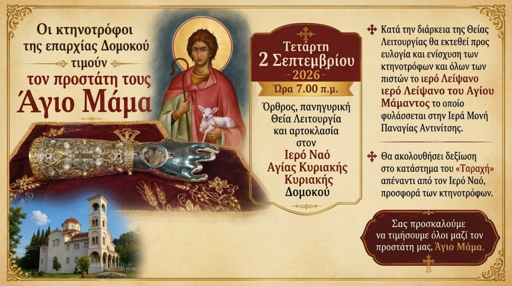 Τιμούν τον προστάτη τους Άγιο Μάμα οι κτηνοτρόφοι του Δομοκού