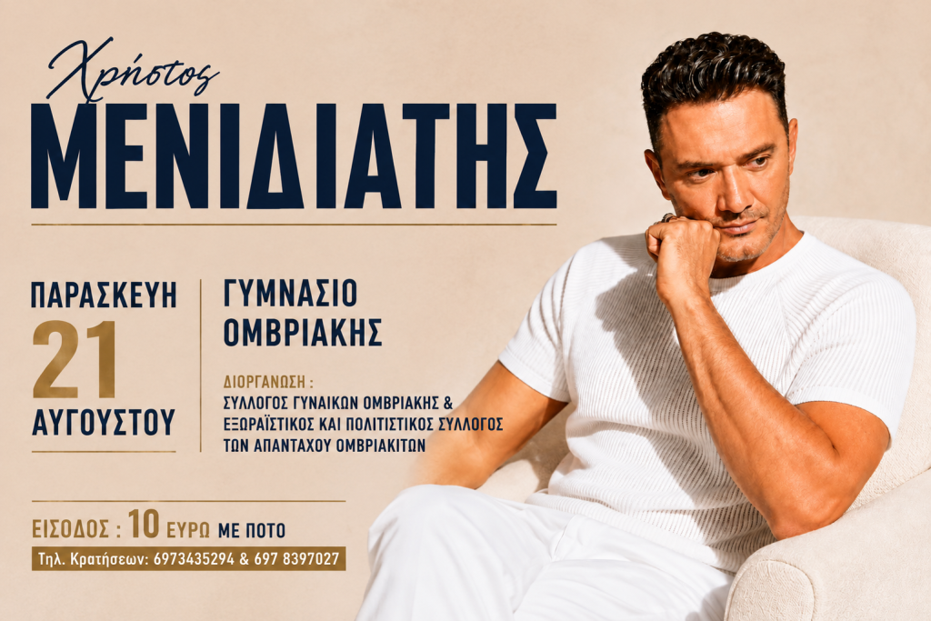 Παρασκευή 21/08/2026: Ο Χρήστος Μενιδιάτης Live στην Ομβριακή για μια μεγάλη λαϊκή βραδιά!