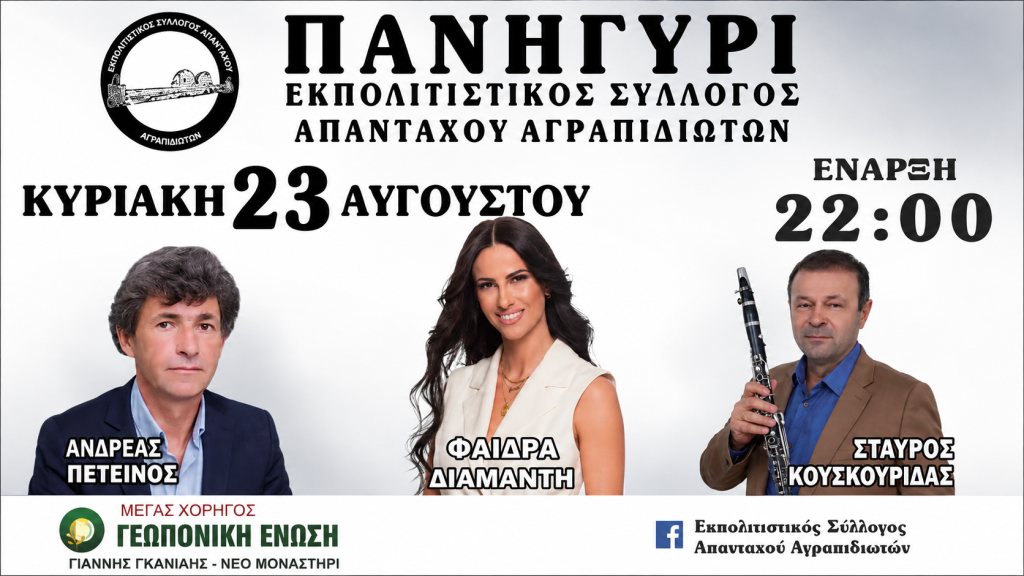 Αγραπιδιά Δομοκού :Μεγάλο Δημοτικό Πανηγύρι με τη Φαίδρα Διαμάντη!