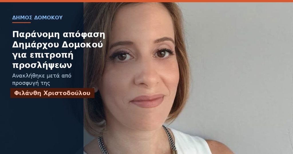 Παράνομη απόφαση Δημάρχου Δομοκού για επιτροπή προσλήψεων – Ανακλήθηκε μετά από προσφυγή της Φιλάνθης Χριστοδούλου