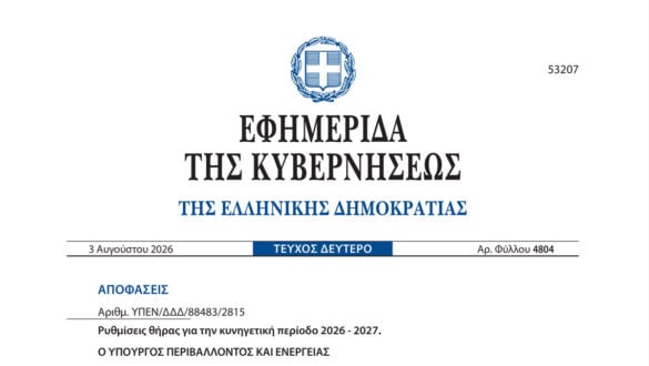 Δημοσιεύθηκε στο ΦΕΚ η ρυθμιστική θήρας για την περίοδο 2026-2027 Δημοσιεύθηκε στο ΦΕΚ η ρυθμιστική θήρας για την περίοδο 2026-2027