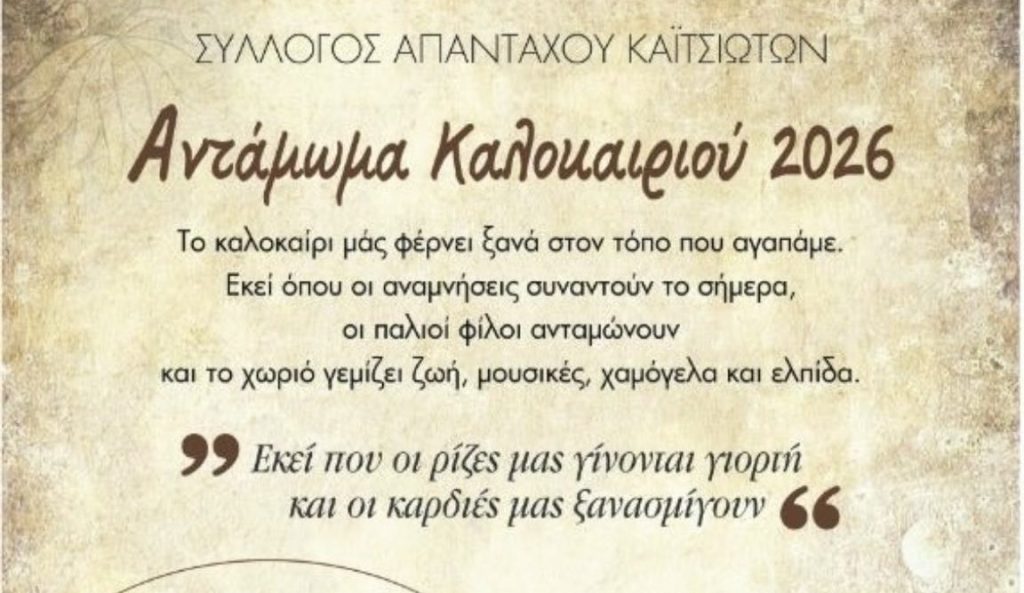 Αντάμωμα Καλοκαιριού 2026: Το πρόγραμμα εκδηλώσεων του Συλλόγου Απανταχού Καϊτσιωτών!