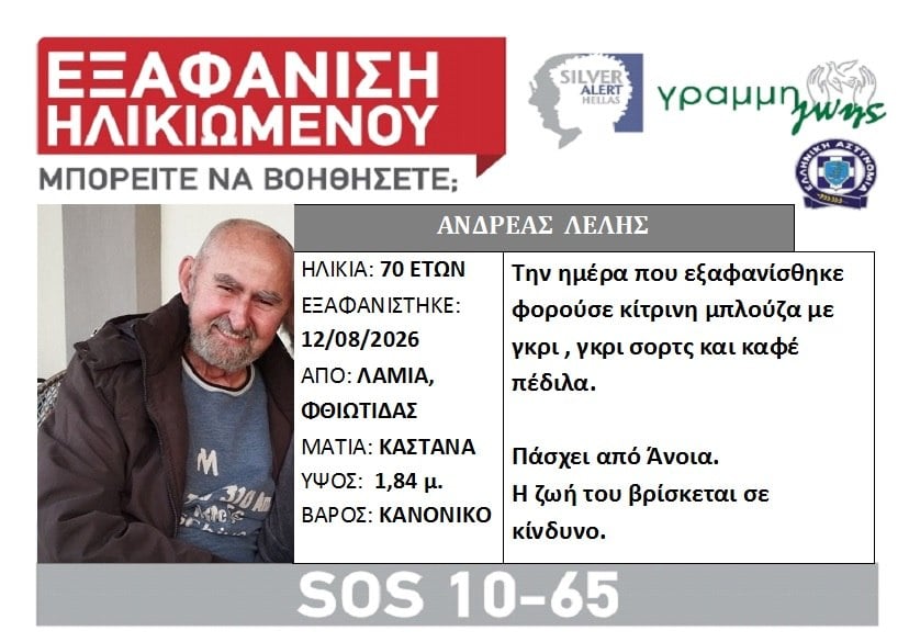 Silver Alert για την εξαφάνιση του 70χρονου Λαμιώτη – Σε κίνδυνο η ζωή του Silver Alert για την εξαφάνιση του 70χρονου Λαμιώτη – Σε κίνδυνο η ζωή του