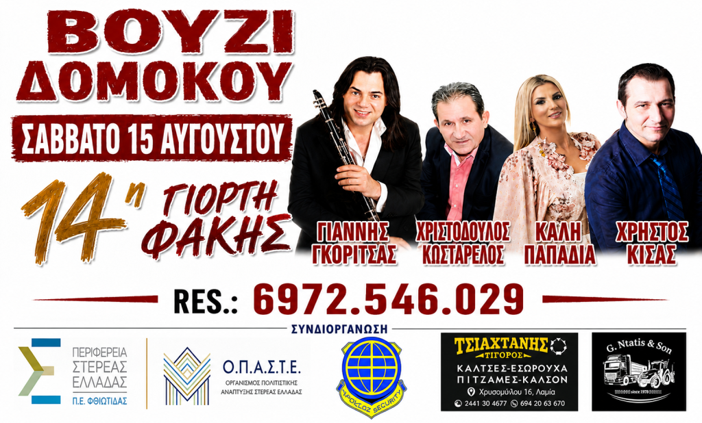 Βούζι Δομοκού: Σήμερα η 14η Γιορτή Φακής με παραδοσιακό γλέντι Βούζι Δομοκού: Σήμερα η 14η Γιορτή Φακής με παραδοσιακό γλέντι
