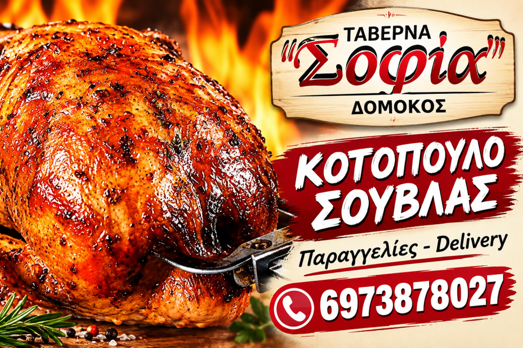 Ταβέρνα “Σοφία” – Κοτόπουλο σούβλας στον Δομοκό Ταβέρνα “Σοφία” – Κοτόπουλο σούβλας στον Δομοκό