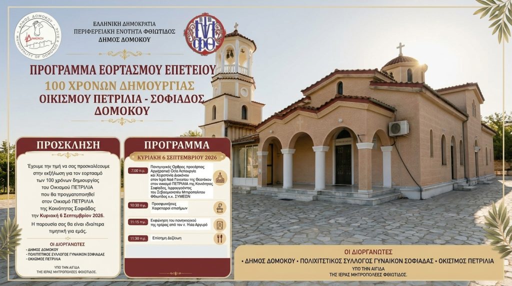 Ο Δήμος Δομοκού τιμά την επέτειο100 ετών  από την εγκατάσταση των Πετριλιωτών
