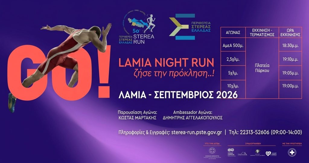Η Λαμία φιλοξενεί τον «5ο STEREA RUN – Lamia night run» Η Λαμία φιλοξενεί τον «5ο STEREA RUN – Lamia night run»