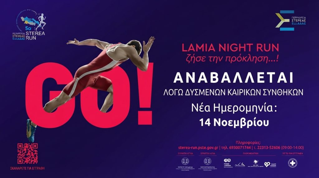 Αναβάλλεται  το 5ο STEREA RUN – Lamia night run