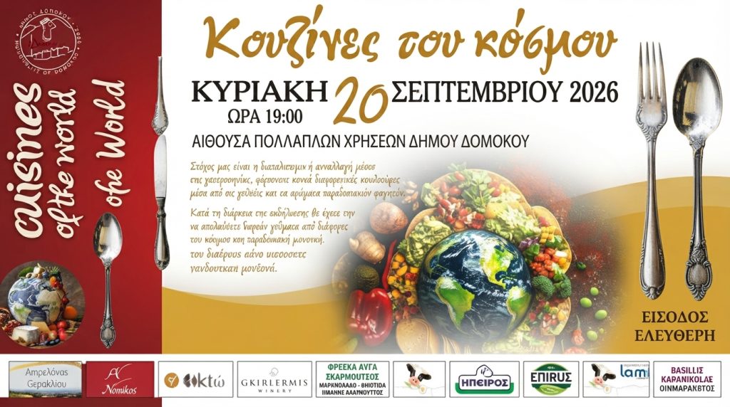 Δομοκός: Το 3ο Διαπολιτισμικό Φεστιβάλ «Κουζίνες του Κόσμου» Δομοκός: Το 3ο Διαπολιτισμικό Φεστιβάλ «Κουζίνες του Κόσμου»