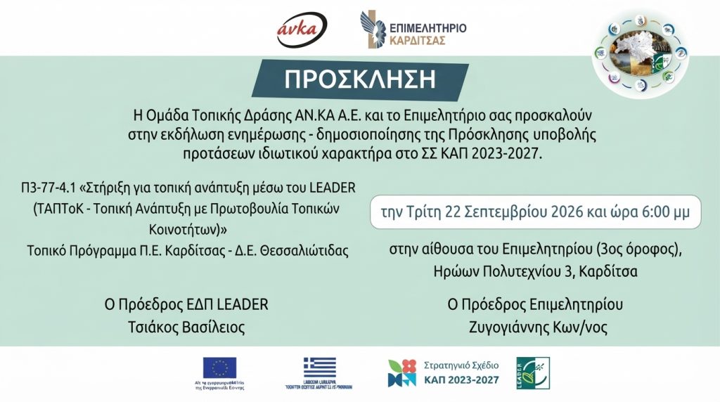 Ενημερωτική Εκδήλωση για το νέο Πρόγραμμα LEADER / ΣΣ ΚΑΠ 2023-2027 στην Καρδίτσα