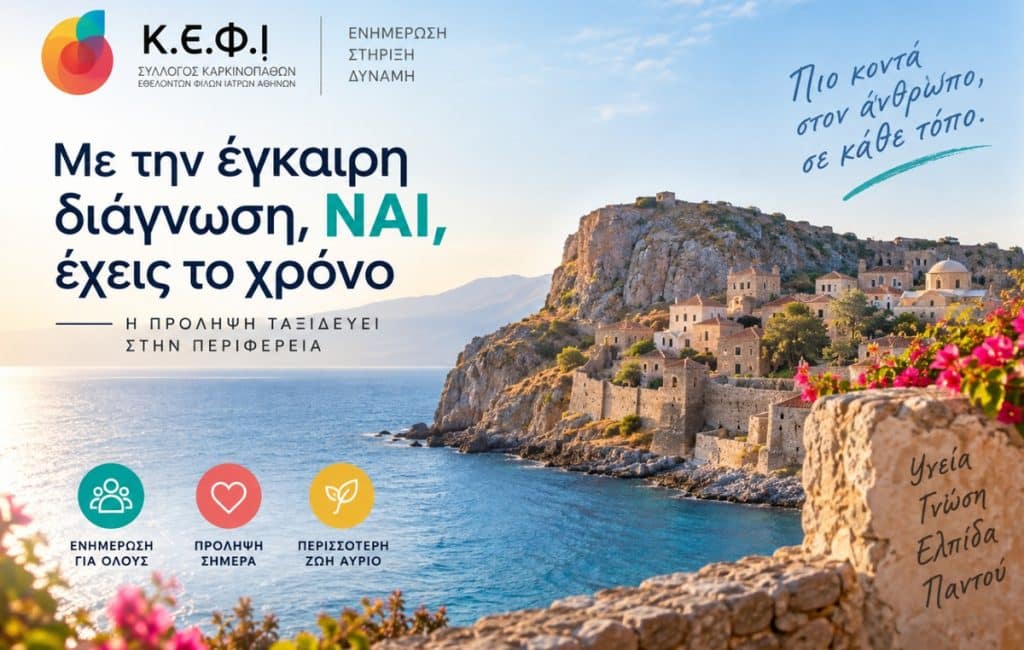 Καρκίνος: Η έγκαιρη διάγνωση κερδίζει χρόνο – Δύο ανοιχτές δράσεις στη Λακωνία Καρκίνος: Η έγκαιρη διάγνωση κερδίζει χρόνο – Δύο ανοιχτές δράσεις στη Λακωνία