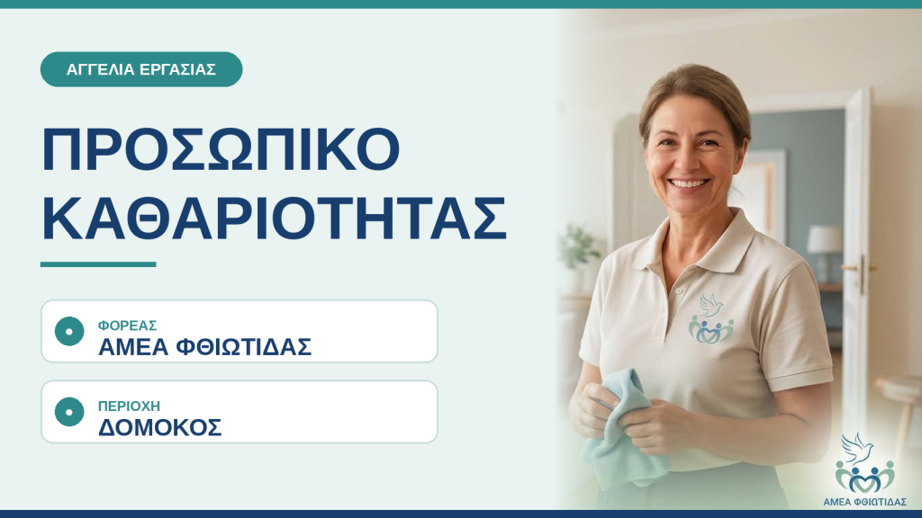 Ζητείται προσωπικό καθαριότητας στον Δομοκό
