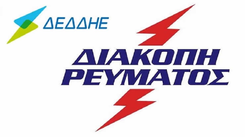 Προγραμματισμένη διακοπή ρευματος την Τετάρτη 16/9 σε χωριά του Δήμου Δομοκού Προγραμματισμένη διακοπή ρευματος την Τετάρτη 16/9 σε χωριά του Δήμου Δομοκού