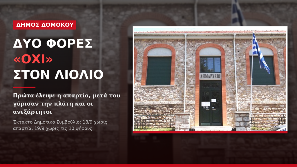 Δομοκός: Δύο φορές “όχι” στον Λιόλιο. Πρώτα έλειψε η απαρτία, μετά του γύρισαν την πλάτη και οι ανεξάρτητοι