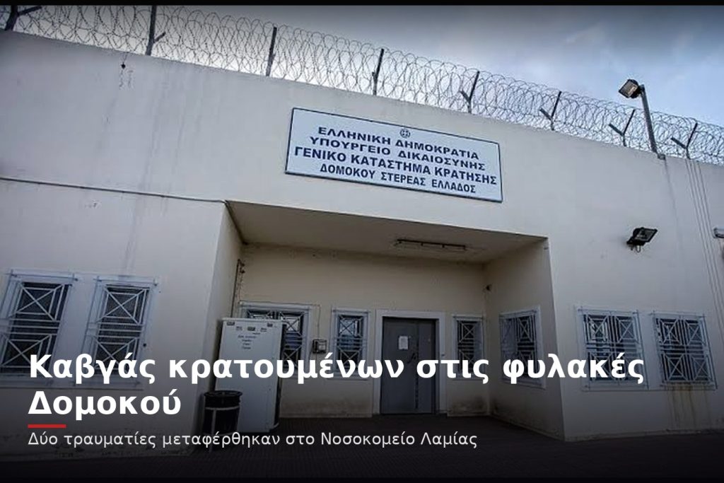 Καβγάς κρατουμένων στις φυλακές Δομοκού – Δύο τραυματίες στο νοσοκομείο Καβγάς κρατουμένων στις φυλακές Δομοκού – Δύο τραυματίες στο νοσοκομείο