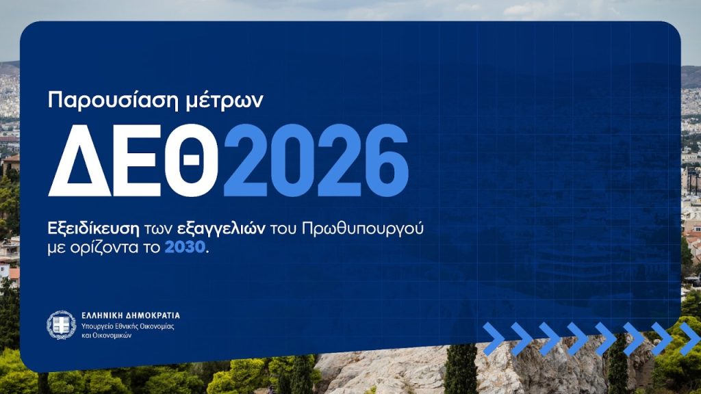 Δείτε live την εξειδίκευση των μέτρων που ανακοίνωσε ο πρωθυπουργός στη ΔΕΘ – Στο επίκεντρο ελεύθεροι επαγγελματίες, αγρότες, συνταξιούχοι και δημόσιοι υπάλληλοι