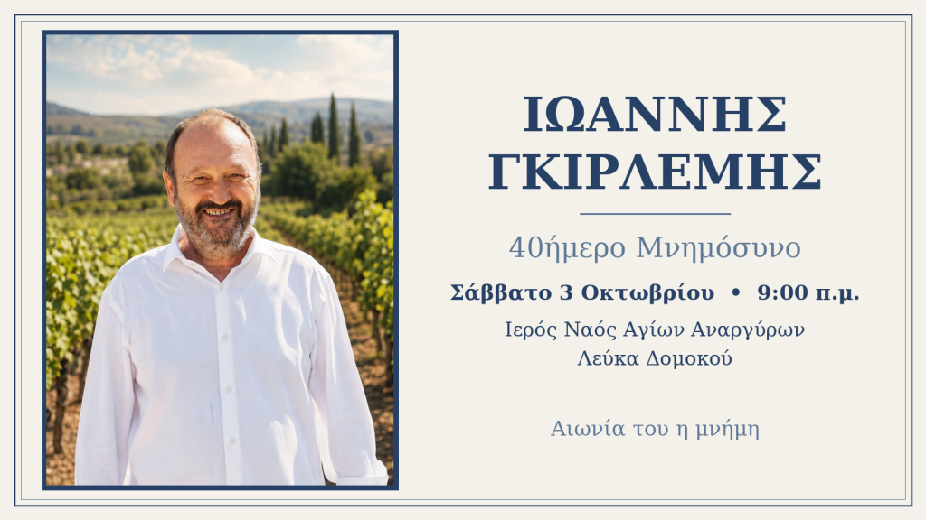 Το Σάββατο 3 Οκτωβρίου το 40ήμερο μνημόσυνο του Ιωάννη Γκιρλέμη