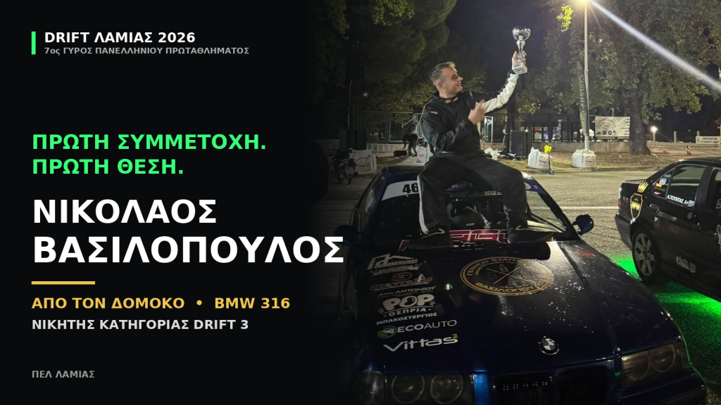 Ο Πρωτοεμφανιζόμενος από τον Δομοκό Νίκος Βασιλόπουλος κατέκτησε τη Πρώτη Θέση στο Drift Λαμίας 2026