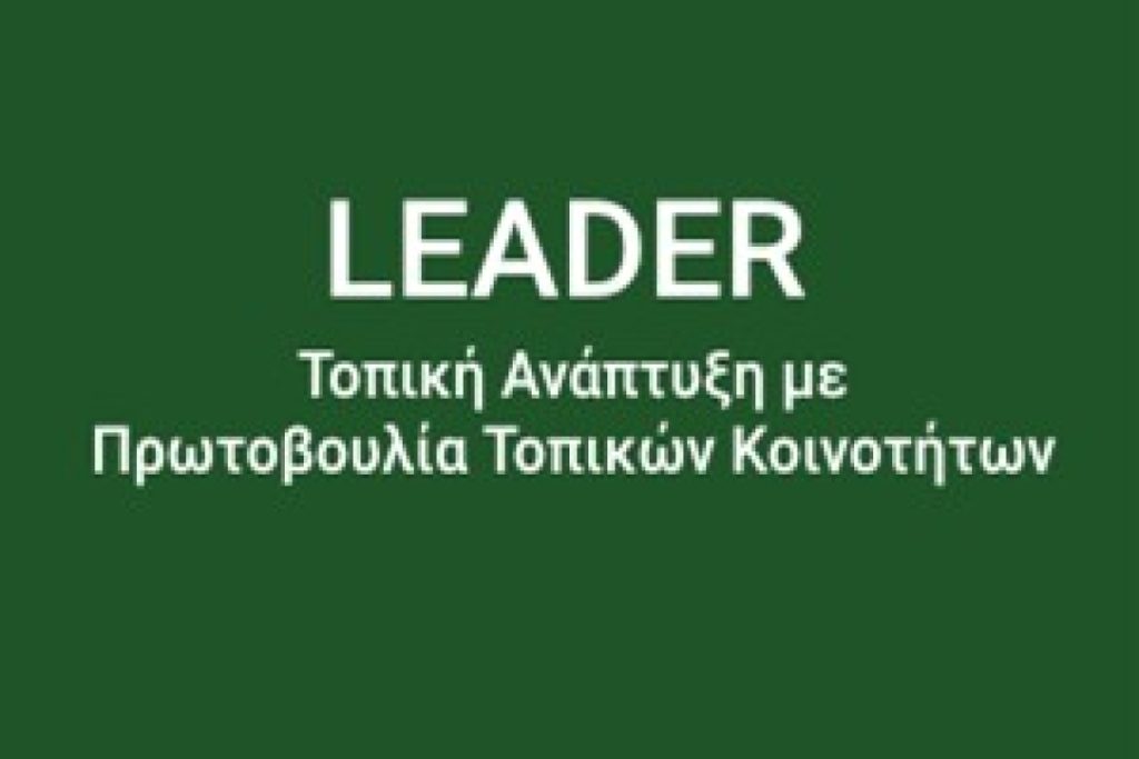 Νέο Μοναστήρι Δομοκού :Εκδήλωση Ενημέρωσης για την Πρόσκληση Ιδιωτικών Επενδύσεων του LEADER