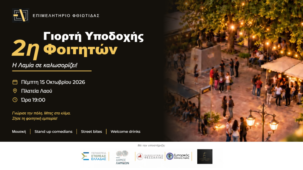 Η Λαμία υποδέχεται και φέτος τους φοιτητές της με μια μεγάλη, ανοιχτή γιορτή στην καρδιά της πόλης. Η Λαμία υποδέχεται και φέτος τους φοιτητές της με μια μεγάλη, ανοιχτή γιορτή στην καρδιά της πόλης.