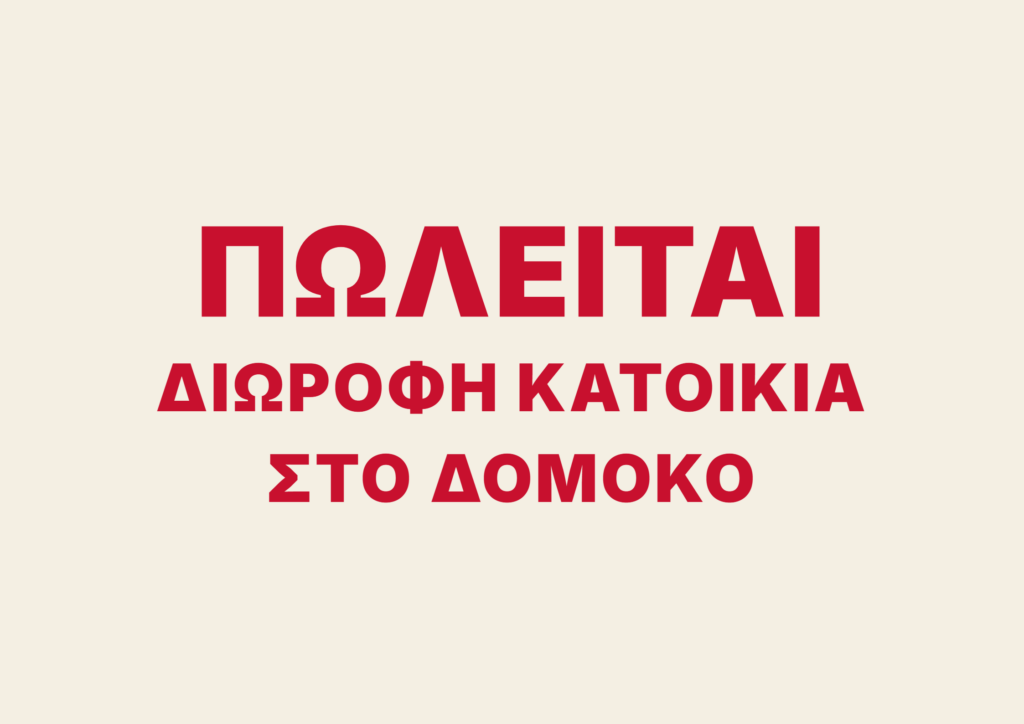 Πωλείται διώροφη κατοικία στο Δομοκό με οικόπεδο 7 στρεμμάτων Πωλείται διώροφη κατοικία στο Δομοκό με οικόπεδο 7 στρεμμάτων