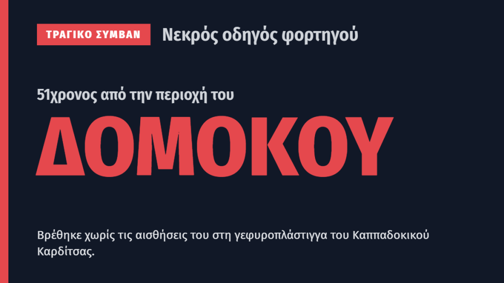 Νεκρός οδηγός φορτηγού από τον Δομοκό στο Καππαδοκικό Καρδίτσας Νεκρός οδηγός φορτηγού από τον Δομοκό στο Καππαδοκικό Καρδίτσας