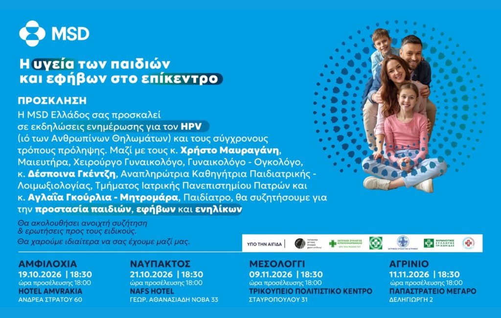 HPV: Σχεδόν ένα στα δύο κορίτσια στην Ελλάδα δεν έχει ολοκληρώσει τον εμβολιασμό – Τέσσερις πόλεις ενώνουν τις δυνάμεις τους για την πρόληψη