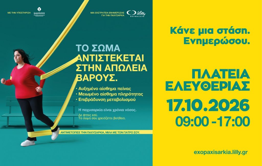 Παχυσαρκία: Μπαίνοντας για λίγο στη θέση του άλλου