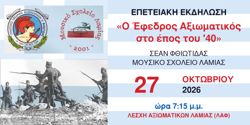 Λαμία : Επετειακή εκδήλωση «Ο Έφεδρος Αξιωματικός στο Έπος του ‘40»