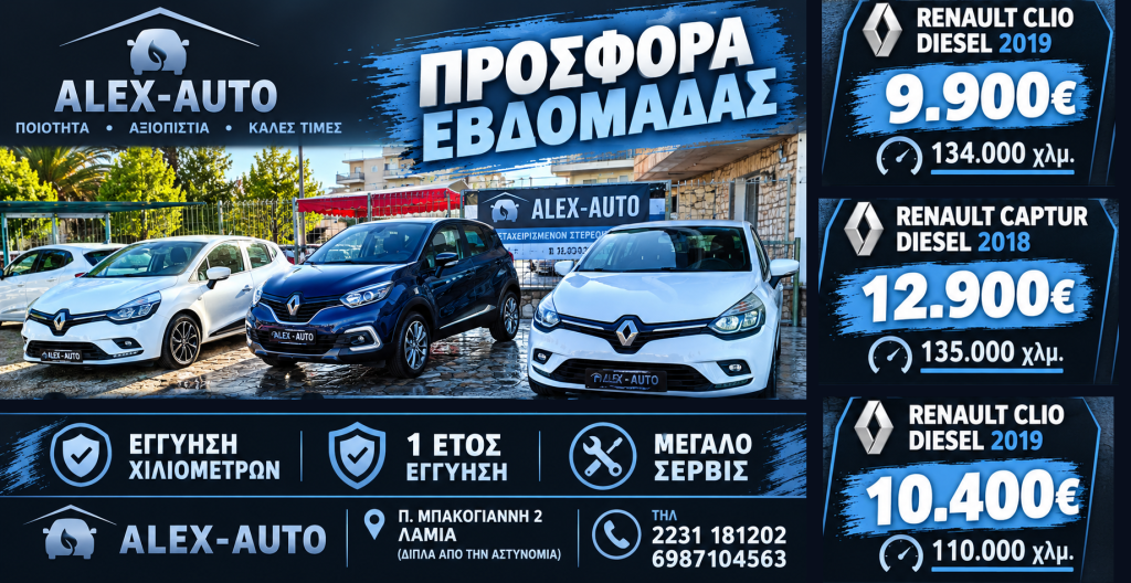 Ξεχωριστές προσφορές εβδομάδας στην ALEX-AUTO στη Λαμία!