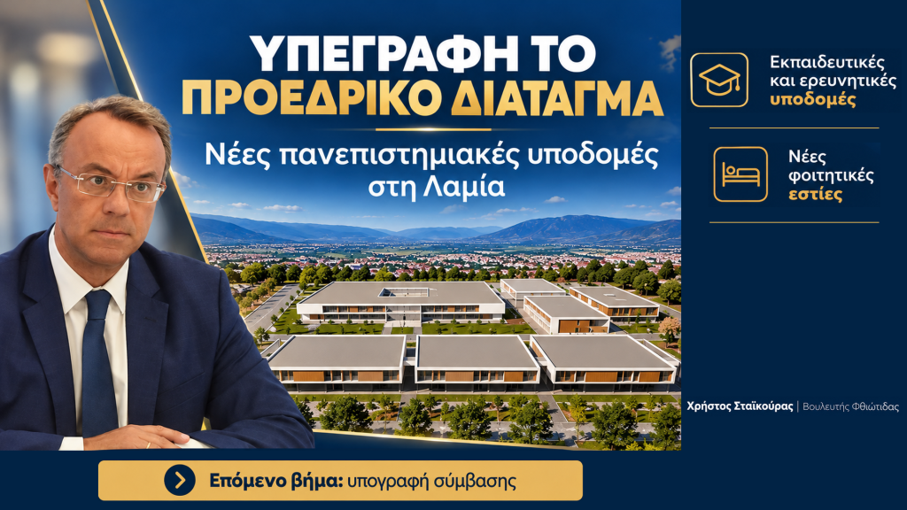 Χρ. Σταϊκούρας: Μεγάλο βήμα για την ανάπτυξη της πανεπιστημιακής εκπαίδευσης & έρευνας και της κατασκευής φοιτητικών εστιών στη Λαμία Χρ. Σταϊκούρας: Μεγάλο βήμα για την ανάπτυξη της πανεπιστημιακής εκπαίδευσης & έρευνας και της κατασκευής φοιτητικών εστιών στη Λαμία