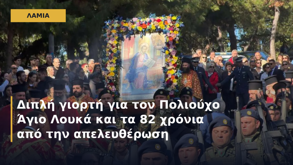 Λαμία: Διπλή γιορτή για τον Πολιούχο Άγιο Λουκά και τα 82 χρόνια από την απελευθέρωση