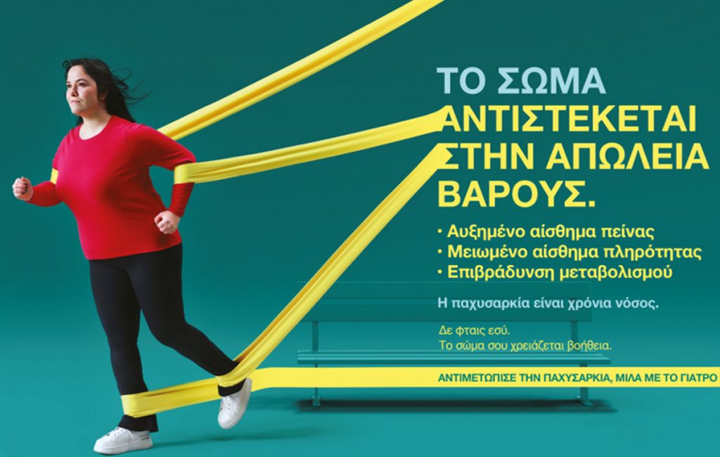 Παχυσαρκία: Δεν είναι θέμα θέλησης – Μια διαφορετική δράση ενημέρωσης έρχεται στη Λάρισα