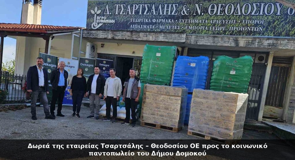 Δωρεά της εταιρείας Τσαρτσάλης – Θεοδοσίου ΟΕ προς το κοινωνικό παντοπωλείο του Δήμου Δομοκού