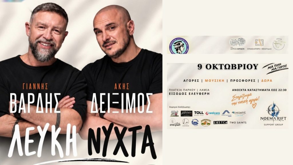 Η Λαμία ζωντανεύει, η πόλη γιορτάζει! Η μεγάλη αποψινή Λευκή Νύχτα με Noema Rift, Γιάννη Βαρδή, Άκη Δείξιμο, μοναδικές αγορές και κληρώσεις!