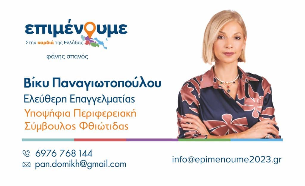 Τον Δομοκό επισκέφθηκε η υποψήφια Περιφερειακή Σύμβουλος Βίκυ Παναγιωτοπούλου.